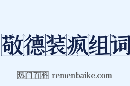 敬德装疯组词是什么意思的图片